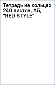 Тетрадь на кольцах 240 листов, А5, "RED STYLE" Тетрадь на кольцах 240 листов, А5, "RED STYLE"