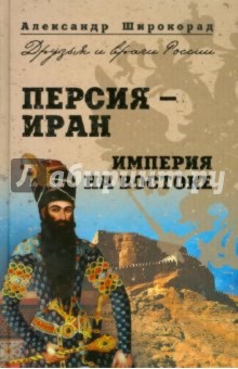 Александр Широкорад - Персия-Иран. Империя на Востоке обложка книги Александр Широкорад - Персия-Иран. Империя на Востоке обложка книги