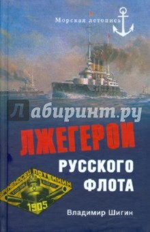 Лжегерои русского флота - Владимир Шигин