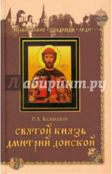 Святой князь Дмитрий Донской - Роберт Балакшин