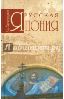Русская Япония