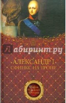 Сергей Мельгунов - Александр I. Сфинкс на троне обложка книги Сергей Мельгунов - Александр I. Сфинкс на троне обложка книги
