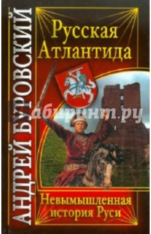Андрей Буровский - Русская Атлантида. Невымышленная история Руси обложка книги Андрей Буровский - Русская Атлантида. Невымышленная история Руси обложка книги