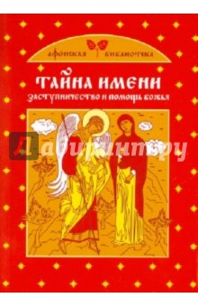 Тайна имени. Заступничество и помощь Божья - Ольга Глаголева