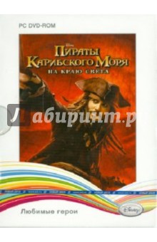 Пираты Карибского моря. На краю света (DVDpc) Пираты Карибского моря. На краю света (DVDpc)