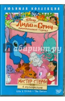Моргави, Ладука, Кук - Лило и Стич. Том 2: Мистер Стенчи (DVD) Моргави, Ладука, Кук - Лило и Стич. Том 2: Мистер Стенчи (DVD)