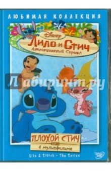 Моргави, Ладука, Кук - Лило и Стич. Том 4: Плохой Стич (DVD) Моргави, Ладука, Кук - Лило и Стич. Том 4: Плохой Стич (DVD)