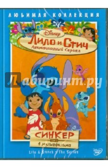 Моргави, Ладука, Кук - Лило и Стич. Том 6: Синкер (DVD) Моргави, Ладука, Кук - Лило и Стич. Том 6: Синкер (DVD)