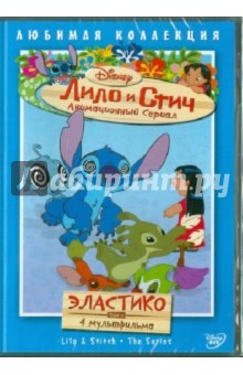 Моргави, Ладука, Кук - Лило и Стич. Том 8: Эластико (DVD) Моргави, Ладука, Кук - Лило и Стич. Том 8: Эластико (DVD)