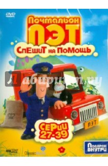 Почтальон Пэт спешит на помощь. Серии 27-39 (DVD) Почтальон Пэт спешит на помощь. Серии 27-39 (DVD)
