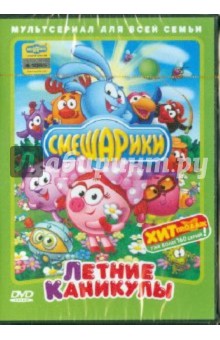 Денис Чернов - Смешарики. Летние каникулы (DVD) Денис Чернов - Смешарики. Летние каникулы (DVD)