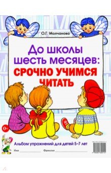 До школы шесть месяцев. Срочно учимся читать. Альбом упражнений для детей 5-7 лет - Ольга Молчанова