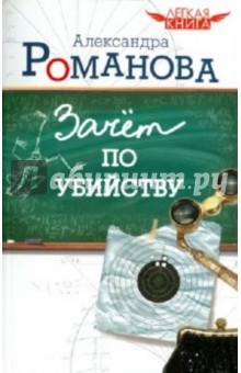 Александра Романова - Зачет по убийству обложка книги Александра Романова - Зачет по убийству обложка книги