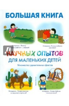 Большая книга научных опытов для маленьких детей