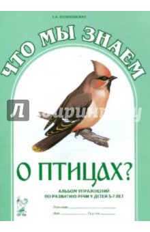 Т. Куликовская - Что мы знаем о птицах? Альбом упражнений по развитию речи у детей 5-7 лет обложка книги Т. Куликовская - Что мы знаем о птицах? Альбом упражнений по развитию речи у детей 5-7 лет обложка книги