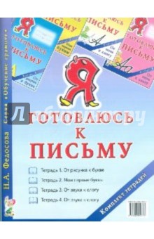 Н. Федосова - Я готовлюсь к письму. Комплект тетрадей (4 альбома) обложка книги Н. Федосова - Я готовлюсь к письму. Комплект тетрадей (4 альбома) обложка книги