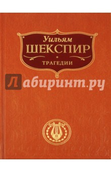 Уильям Шекспир - Трагедии обложка книги Уильям Шекспир - Трагедии обложка книги