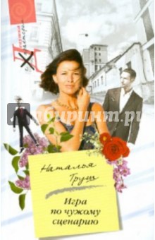 Наталья Труш - Игра по чужому сценарию обложка книги Наталья Труш - Игра по чужому сценарию обложка книги