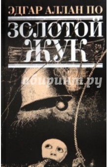 Эдгар По - Золотой жук обложка книги Эдгар По - Золотой жук обложка книги