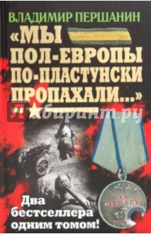 Мы пол-Европы по-пластунски пропахали... - Владимир Першанин