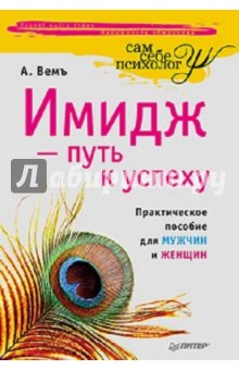 Имидж - путь к успеху: Практическое пособие для мужчин и женщин - Александр Вемъ