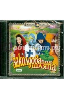 Заколдованная Шляпа (CDpc) Заколдованная Шляпа (CDpc)