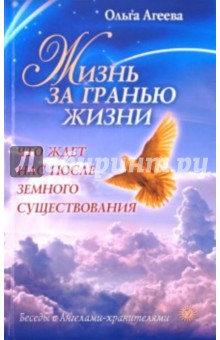 Ольга Агеева - Жизнь за гранью жизни. Что ждет нас после земного существования обложка книги Ольга Агеева - Жизнь за гранью жизни. Что ждет нас после земного существования обложка книги