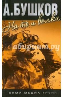 На то и волки - Александр Бушков