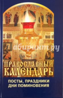 Православный календарь: посты, праздники, дни поминовения обложка книги Православный календарь: посты, праздники, дни поминовения обложка книги