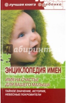 Е. Успенская - Энциклопедия имен. Имя на счастье для вашего малыша: тайное значение, история, небесные покровители обложка книги Е. Успенская - Энциклопедия имен. Имя на счастье для вашего малыша: тайное значение, история, небесные покровители обложка книги