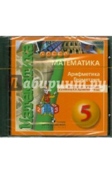 Евгений Бунимович - Математика: 5 класс. Электронное приложение к учебнику Е. А. Бунимовича и др. (CDpc) обложка книги Евгений Бунимович - Математика: 5 класс. Электронное приложение к учебнику Е. А. Бунимовича и др. (CDpc) обложка книги