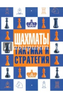 Шахматы. Тактика и стратегия - Ноттингем, Уэйд, Лоуренс