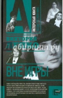 Виктория Лепко - Вне игры обложка книги Виктория Лепко - Вне игры обложка книги