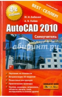 Бабенко, Лобяк - AutoCAD 2010. Самоучитель обложка книги Бабенко, Лобяк - AutoCAD 2010. Самоучитель обложка книги