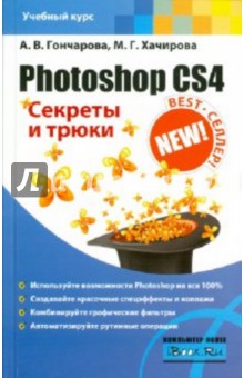 Гончарова, Хачирова - Photoshop CS4. Секреты и трюки обложка книги Гончарова, Хачирова - Photoshop CS4. Секреты и трюки обложка книги