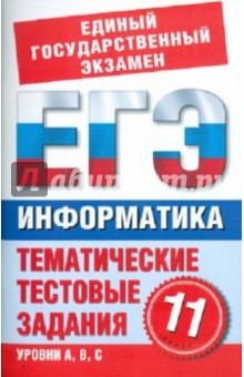 Н. Маслеников - Информатика. 11 класс. Тематические тестовые задания для подготовки к ЕГЭ обложка книги Н. Маслеников - Информатика. 11 класс. Тематические тестовые задания для подготовки к ЕГЭ обложка книги