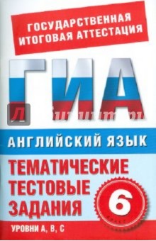 М. Молокоедова - Английский язык. 6 класс. Тематические тестовые задания для подготовки к ГИА обложка книги М. Молокоедова - Английский язык. 6 класс. Тематические тестовые задания для подготовки к ГИА обложка книги