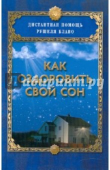 Рушель Блаво - Как оздоровить свой сон обложка книги Рушель Блаво - Как оздоровить свой сон обложка книги