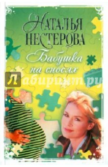 Бабушка на сносях - Наталья Нестерова