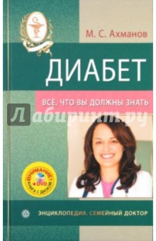 Михаил Ахманов - Диабет. Все, что вы должны знать (+DVD) обложка книги Михаил Ахманов - Диабет. Все, что вы должны знать (+DVD) обложка книги