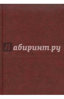 Ежедневник Бордо-темный (ЕБ1151521) Ежедневник Бордо-темный (ЕБ1151521)
