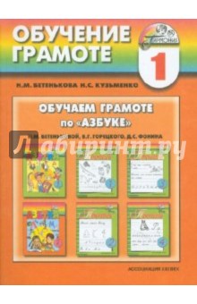 Бетенькова, Кузьменко - Обучаем грамоте по "Азбуке" Н.М.Бетеньковой, В.Г.Горецкого, Д.С.Фонина: пособие для учителя обложка книги Бетенькова, Кузьменко - Обучаем грамоте по "Азбуке" Н.М.Бетеньковой, В.Г.Горецкого, Д.С.Фонина: пособие для учителя обложка книги