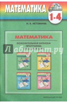 Наталия Истомина - Программа к курсу "Математика" для 1-4 классов общеобразовательных учреждений обложка книги Наталия Истомина - Программа к курсу "Математика" для 1-4 классов общеобразовательных учреждений обложка книги