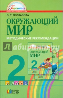 Окружающий мир. 2 класс. Методические рекомендации. ФГОС - Ольга Поглазова