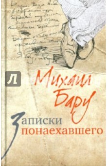 Михаил Бару - Записки понаехавшего обложка книги Михаил Бару - Записки понаехавшего обложка книги