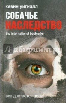Кевин Уигналл - Собачье наследство обложка книги Кевин Уигналл - Собачье наследство обложка книги