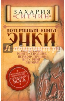 Потерянная книга Энки. Воспоминания и пророчества Неземного Бога - Захария Ситчин