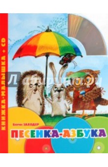 Борис Заходер - Песенка-азбука. Книжка-малышка (+CD) обложка книги Борис Заходер - Песенка-азбука. Книжка-малышка (+CD) обложка книги