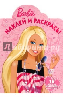 Наклей и раскрась "Барби" (№ 1065) обложка книги Наклей и раскрась "Барби" (№ 1065) обложка книги