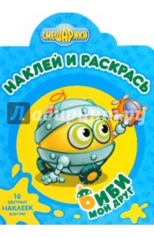Наклей и раскрась "Смешарики. Мой друг Биби" (№1046) обложка книги Наклей и раскрась "Смешарики. Мой друг Биби" (№1046) обложка книги